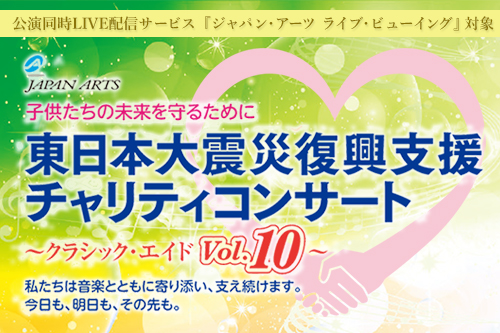 東日本大震災復興支援チャリティコンサート クラシックエイドVol.10