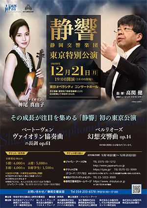 静岡交響楽団 東京特別公演