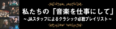 私たちの「音楽を仕事にして」～JAスタッフによるクラシック必聴プレイリスト～