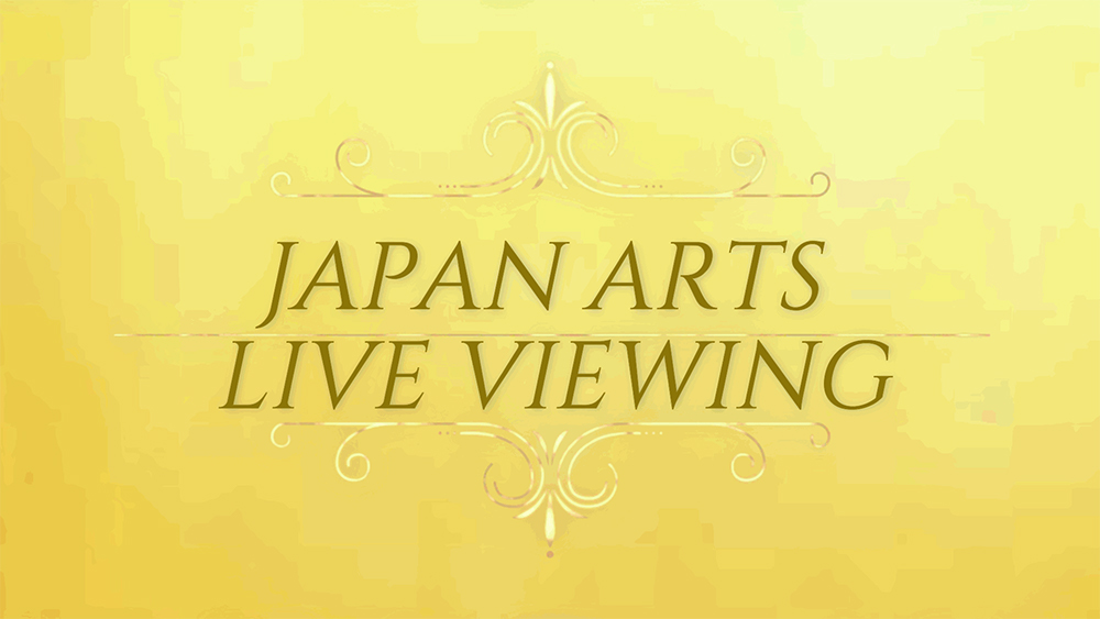 ジャパン・アーツ ライブ・ビューイング Japan Arts Live Viewingスタート！