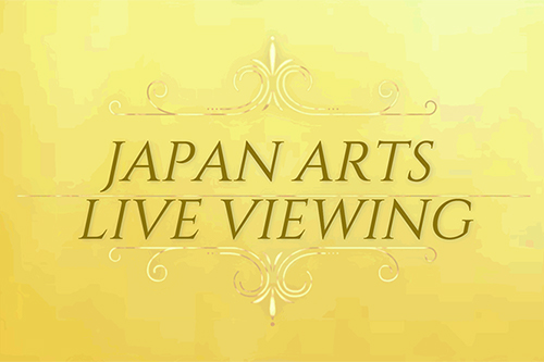 【速報】ジャパン・アーツ ライブ・ビューイング がスタート！