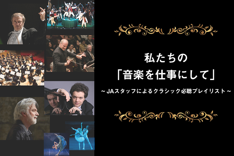 私たちの「音楽を仕事にして」～JAスタッフによるクラシック必聴プレイリスト～