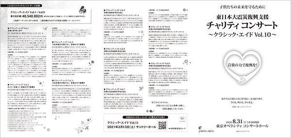 東日本大震災 復興支援 チャリティコンサート ～クラシック・エイドVol 