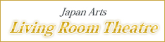 ジャパン・アーツ リビングルーム劇場 ～Japan Arts Living Room Theatre