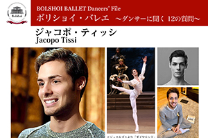 ボリショイ・バレエ　〜ダンサーに聞く 12の質問〜 vol.2　ジャコポ・ティッシ