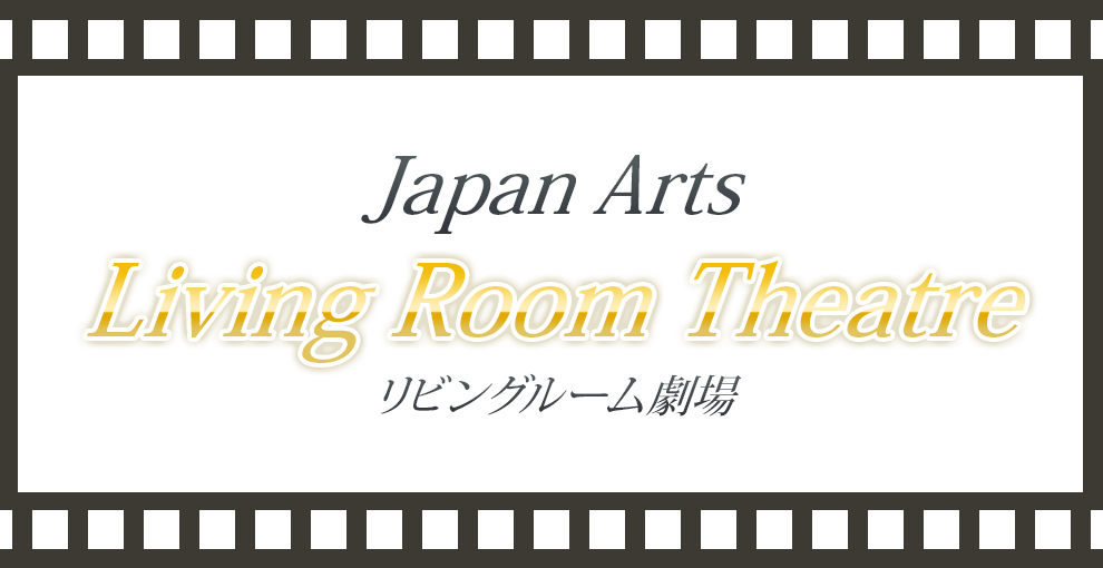 ジャパン・アーツ リビングルーム劇場 ～Japan Arts Living Room Theatre