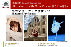 ボリショイ・バレエ　〜ダンサーに聞く 12の質問〜 vol.10　エカテリーナ・クリサノワ