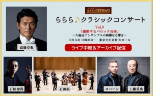 ららら♪クラシックコンサートVol.9 公演　ライブ中継＆アーカイブ配信のお知らせ