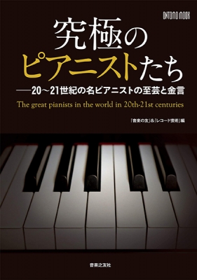 【掲載情報】「究極のピアニストたち-20～21世紀の名ピアニストの至芸と金言」中村紘子(2020年10月17日)