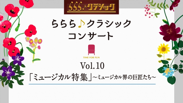 ららら♪クラシックコンサート　Vol.10 出演者変更のご報告