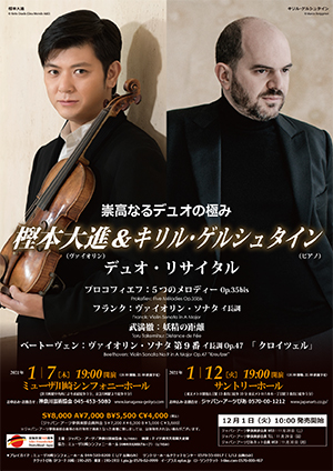 카시모토 다이신(樫本大進)＆키릴 게르슈타인(Kirill Gerstein) 듀오 리사이틀