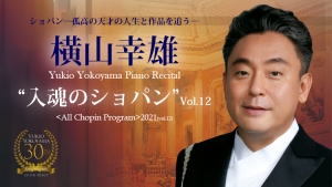 横山幸雄「入魂のショパンVol.12」振替公演・チケット払戻しのお知らせ