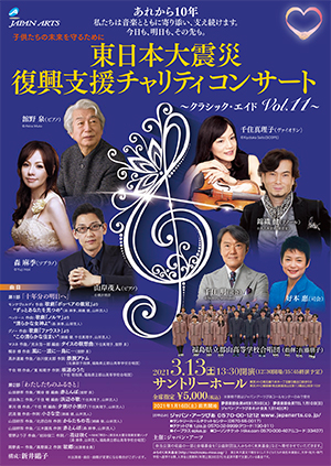 公演中止 東日本大震災 復興支援 チャリティコンサート クラシック エイド Vol 11 クラシック音楽事務所ジャパン アーツクラシック音楽事務所ジャパン アーツ