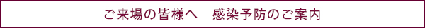 ご来場の皆様へ　感染予防のご案内