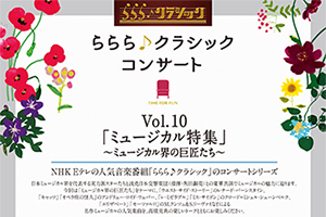 「ららら♪クラシックコンサート Vol.10」2021年5月に開催決定！