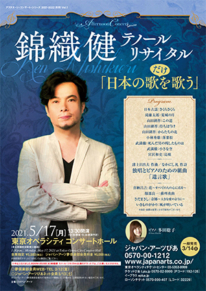 錦織健 テノール・リサイタル ｢日本の歌だけを歌う｣【2020年5/20振替公演】≪配信：ジャパン・アーツ ライブ・ビューイング対象≫