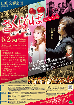 山形交響楽団 特別演奏会 さくらんぼコンサート 2021 東京公演