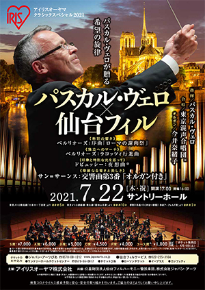 パスカル ヴェロ 仙台フィル クラシック音楽事務所ジャパン アーツクラシック音楽事務所ジャパン アーツ