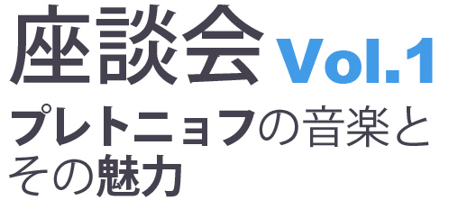 プレトニョフ