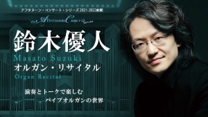 【掲載情報】鈴木優人 オルガン・リサイタル (9月1日 東京オペラシティ コンサートホール)