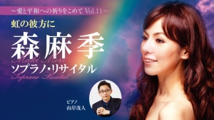【掲載情報】森麻季 ソプラノ・リサイタル  虹の彼方に (9月12日  東京オペラシティ コンサートホール )
