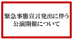 緊急事態宣言に伴う公演開催について (2021年8月26日・9月10日更新)