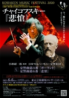 4月27日 小林研一郎 チャイコフスキー交響曲 全曲チクルス (Cプロ)払い戻し・ 6/6振替公演再販売のお知らせ