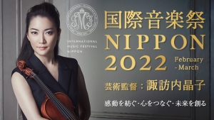 【国際音楽祭NIPPON2022】公開マスタークラス(ヴァイオリン部門) レポート