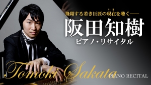 【掲載情報】阪田知樹 ピアノ・リサイタル (2021年10月14日 サントリーホール)