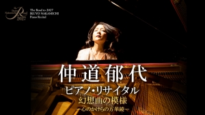 【掲載情報】仲道郁代 ピアノ・リサイタル (10月23日 東京文化会館 小ホール)