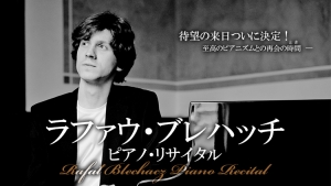 今年10月、待望の再来日！ラファウ・ブレハッチのインタビュー
