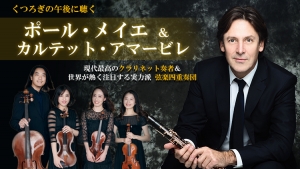 【掲載情報】ポール・メイエ＆カルテット・アマービレ(11月25日 東京オペラシティ コンサートホール)