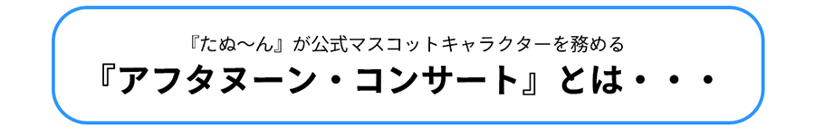 たぬ～ん