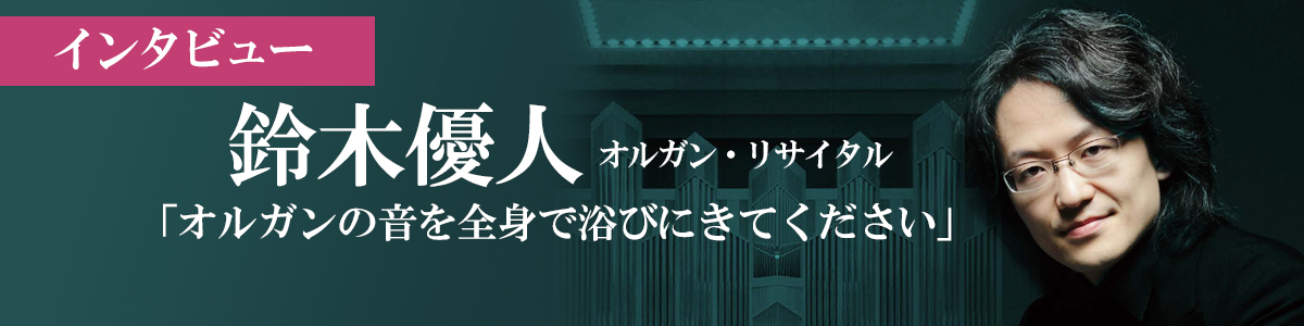 鈴木優人インタビュー オルガンの音を全身で浴びにきてください クラシック音楽事務所ジャパン アーツクラシック音楽事務所ジャパン アーツ
