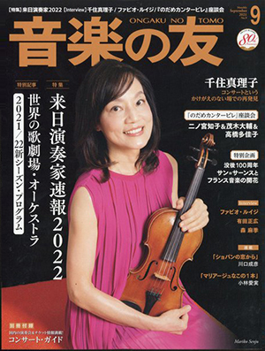 音楽の友 2021年9月号