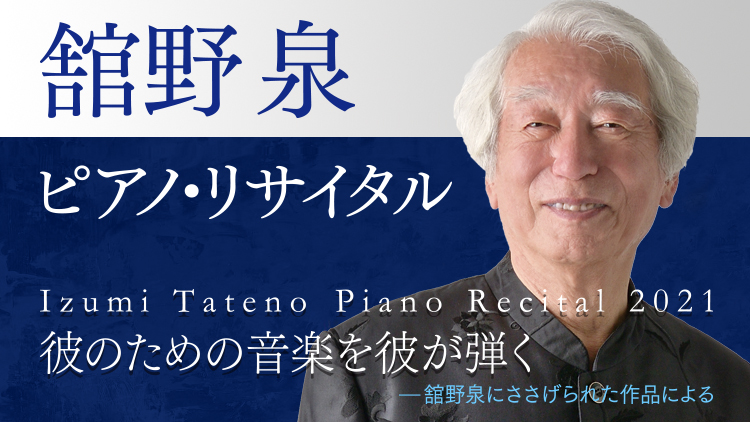 舘野泉