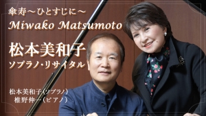 11/7 松本美和子 ソプラノ・リサイタル 公演延期・チケット払戻しのお知らせ