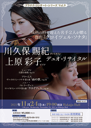 川久保賜紀 上原彩子 デュオ・リサイタル