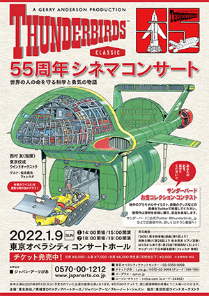 サンダーバード55周年シネマコンサート ～世界の人の命を守る科学と勇気の物語～【2021年9/7振替公演】