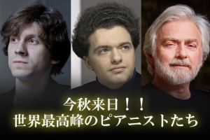 今秋来日！！世界最高峰のピアニストたち