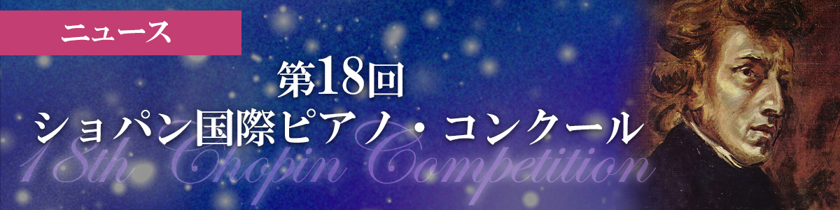 第18回 ショパン国際ピアノ・コンクール