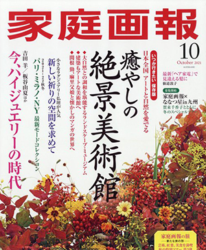 家庭画報 2021年10月号