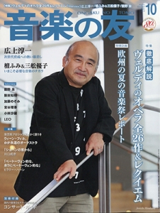 音楽の友 2021年10月号