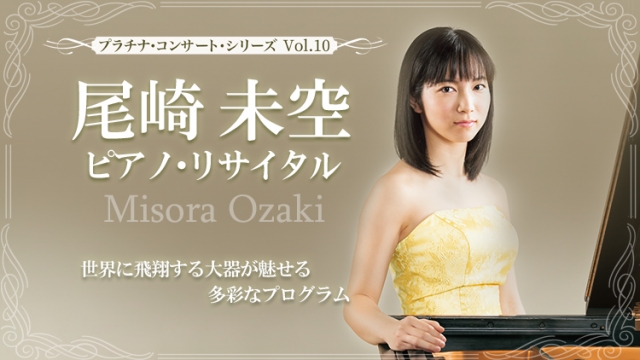 1月28日(金)Hakuju Hall「尾崎未空 ピアノ・リサイタル」本人によるプログラムノートを公開！