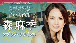 森麻季 インタビュー　ソプラノ・リサイタル「音の美術館」〜イタリアの名曲をイタリアの名画とともに楽しむ (2022年2月4日 東京オペラシティ コンサートホール)