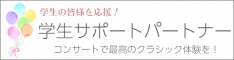 【学生サポートパートナー】コンサートで最高のクラシック体験を！