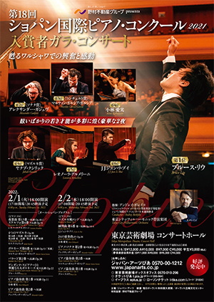 【公演中止】第18回ショパン国際ピアノ・コンクール2021 入賞者ガラ・コンサート