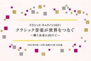 【掲載情報】クラシック・キャラバン2021