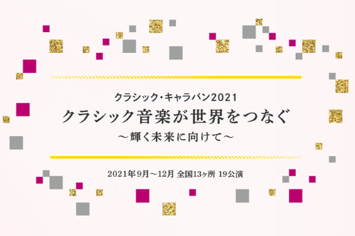 【掲載情報】クラシック・キャラバン2021