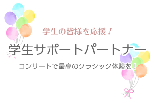 【学生サポートパートナー】コンサートで最高のクラシック体験を！